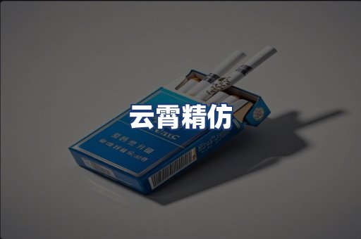 云霄精仿